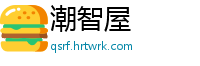 潮智屋
